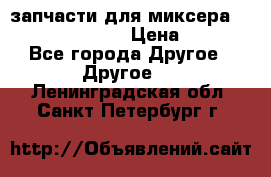 запчасти для миксера KitchenAid 5KPM › Цена ­ 700 - Все города Другое » Другое   . Ленинградская обл.,Санкт-Петербург г.